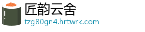 匠韵云舍